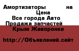 Амортизаторы Bilstein на WV Passat B3 › Цена ­ 2 500 - Все города Авто » Продажа запчастей   . Крым,Жаворонки